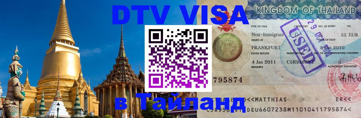 Destination Thailand Visa (DTV виза) Эр-Рияд 