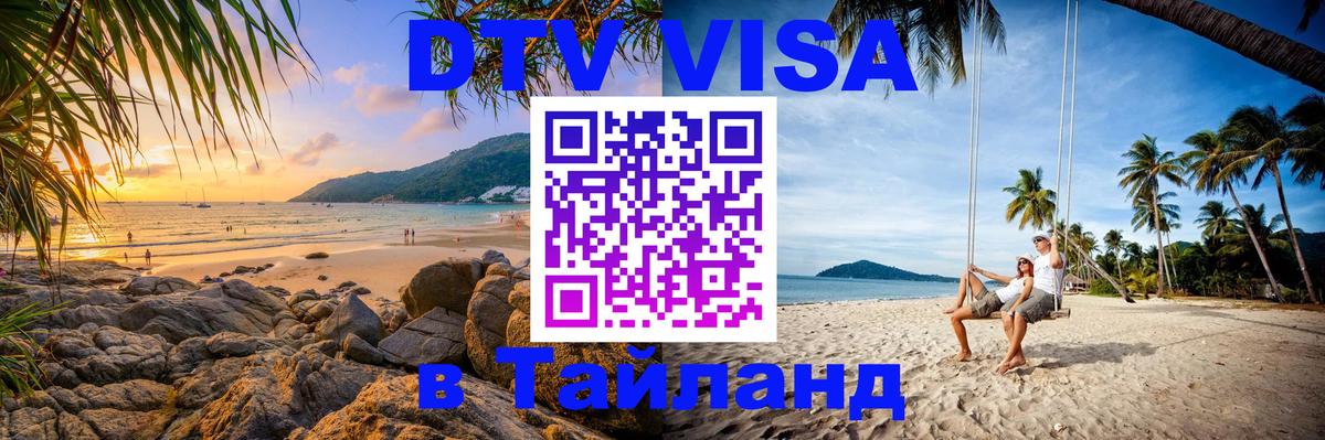 Сколько стоит виза DTV в Тайланд 